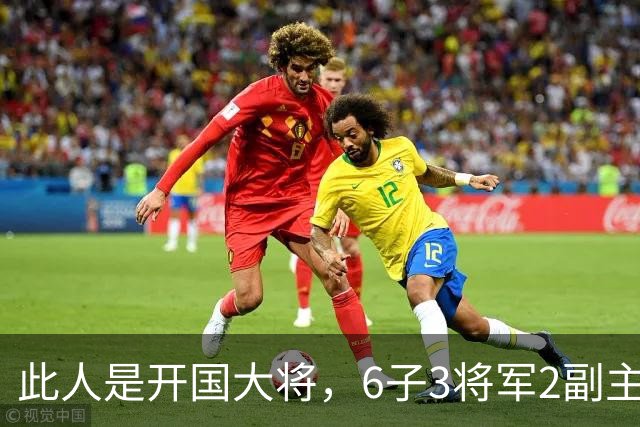 此人是开国大将，6子3将军2副主席1副部长，果然虎父无犬子！