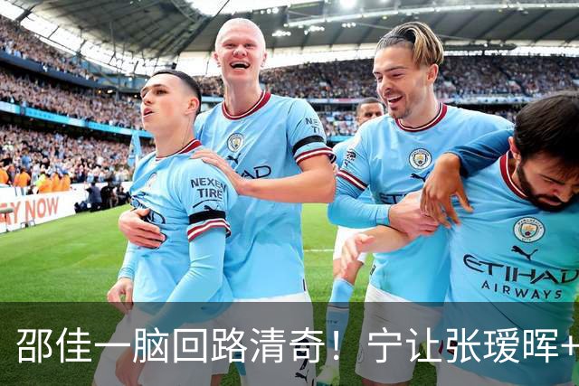 邵佳一脑回路清奇！宁让张瑷晖+黄晟豪打右路，也不招吕焯毅，廖锦涛真不如黄嘉辉？